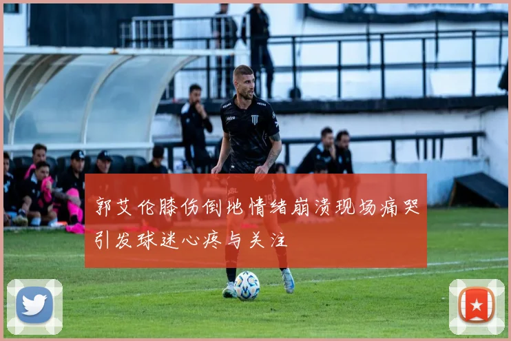 郭艾伦膝伤倒地情绪崩溃现场痛哭引发球迷心疼与关注