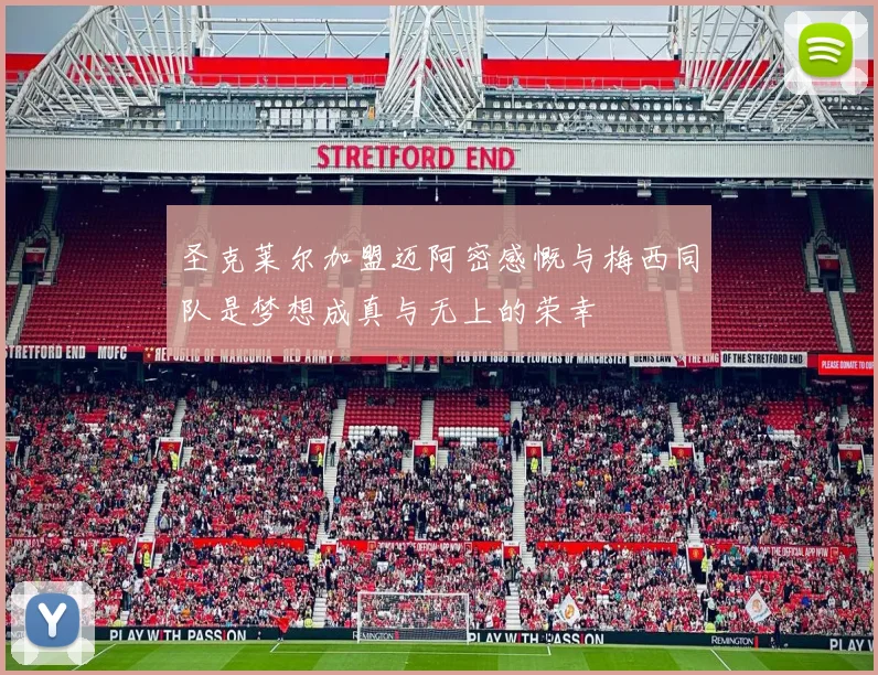 圣克莱尔加盟迈阿密感慨与梅西同队是梦想成真与无上的荣幸