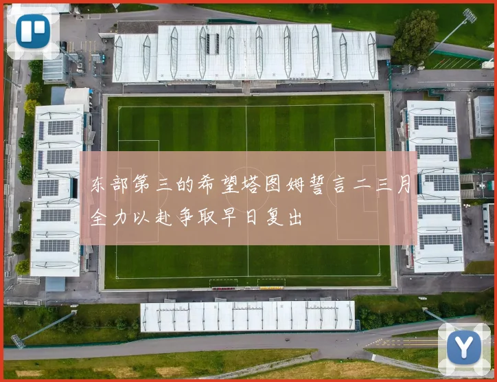 东部第三的希望塔图姆誓言二三月全力以赴争取早日复出