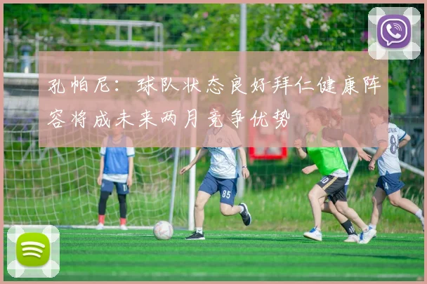 孔帕尼：球队状态良好拜仁健康阵容将成未来两月竞争优势