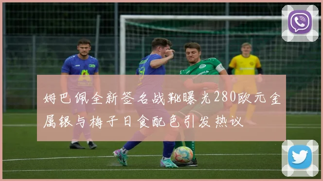 姆巴佩全新签名战靴曝光280欧元金属银与梅子日食配色引发热议