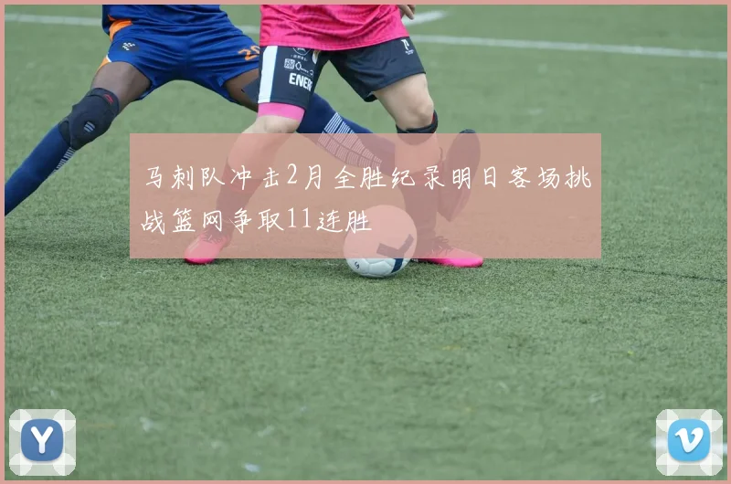 马刺队冲击2月全胜纪录明日客场挑战篮网争取11连胜